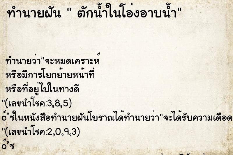 ทำนายฝัน  ตักน้ำในโอ่งอาบน้ำ
